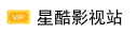 星酷影视站